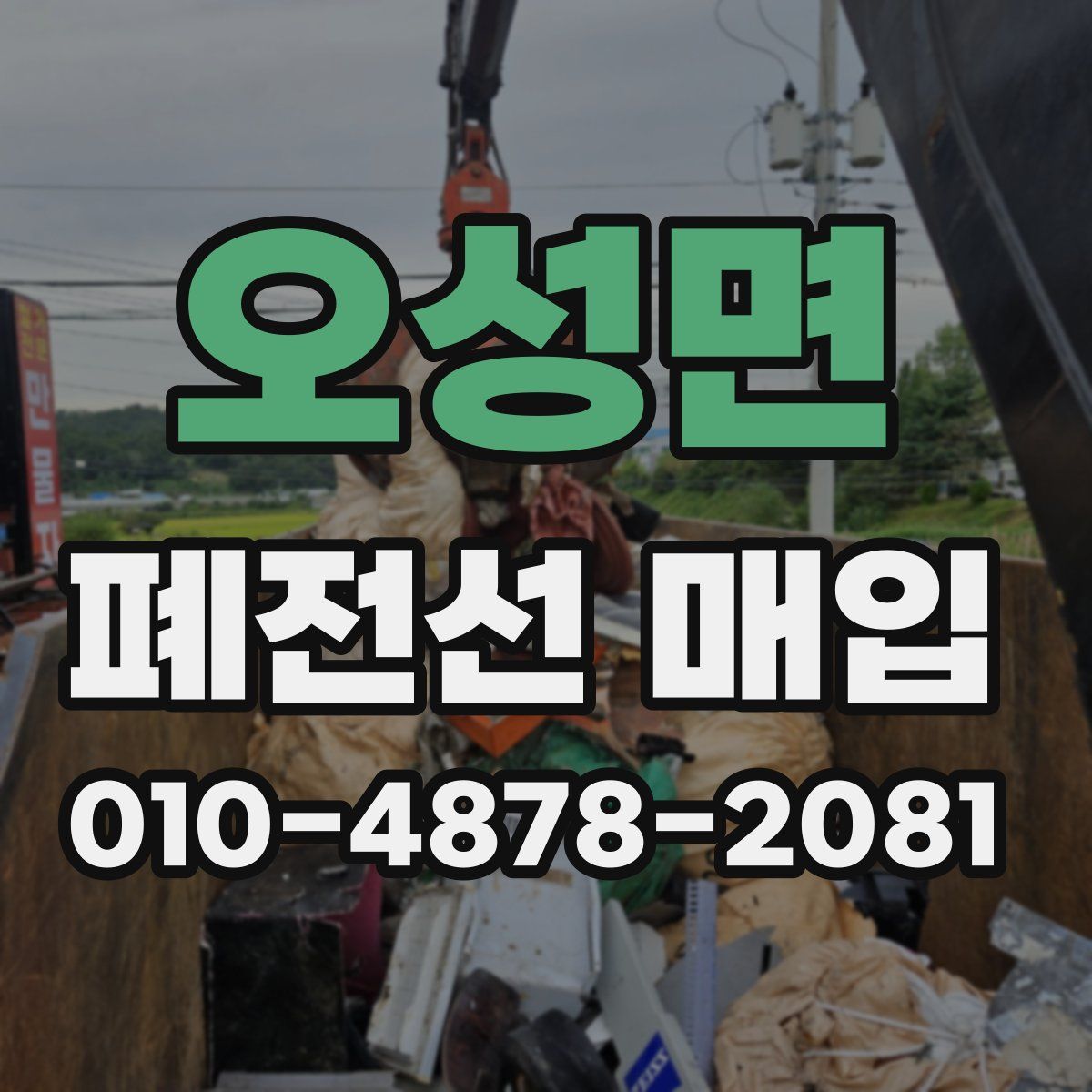 오성면 폐전선 매입