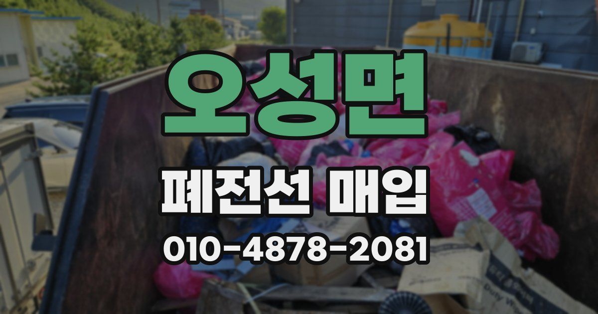 오성면 폐전선 매입