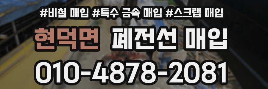 현덕면 폐전선 매입