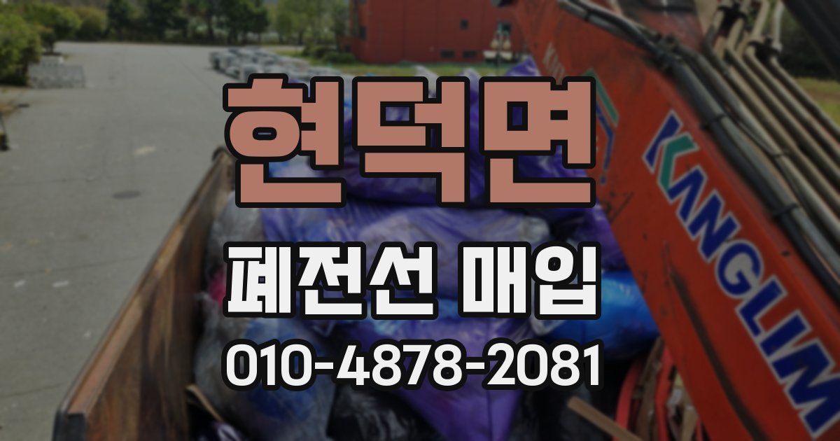 현덕면 폐전선 매입