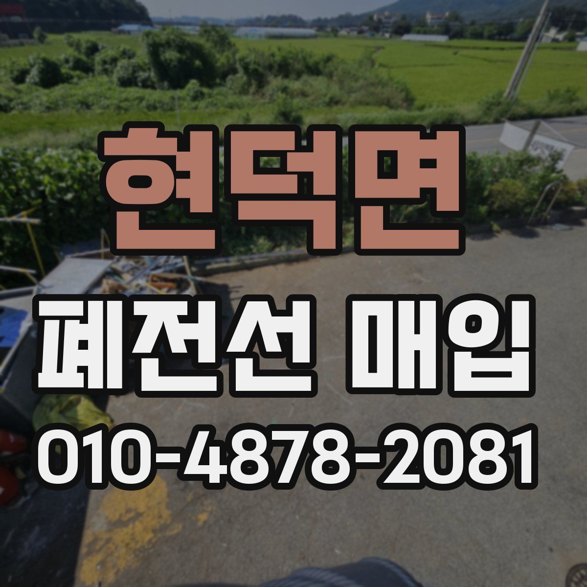 현덕면 폐전선 매입