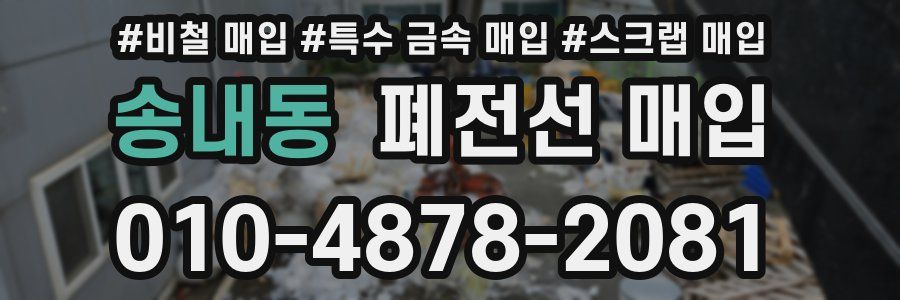 송내동 폐전선 매입