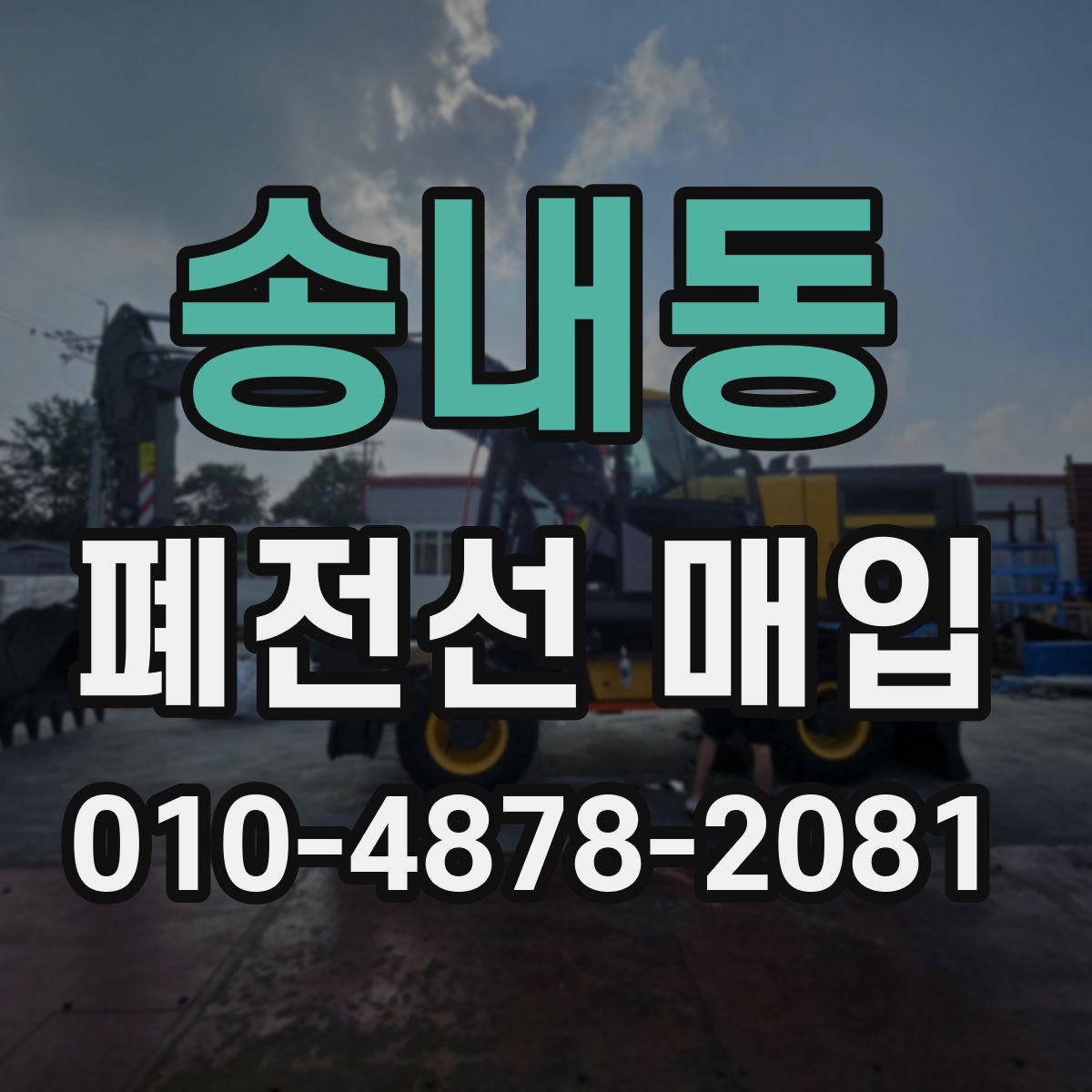 송내동 폐전선 매입