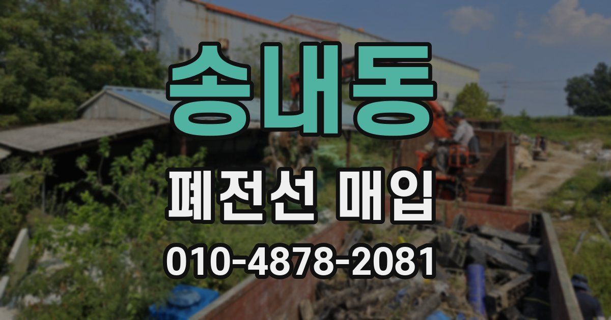 송내동 폐전선 매입