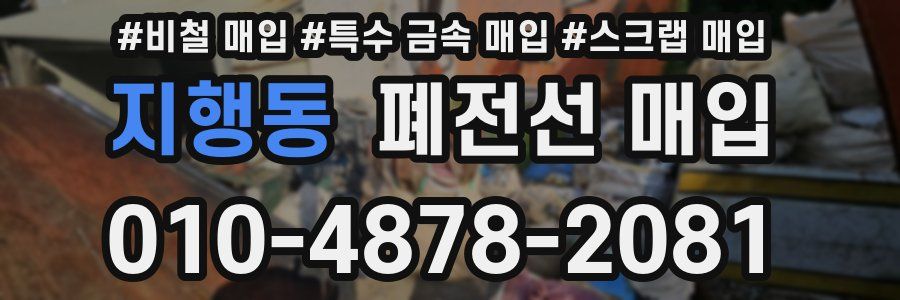 지행동 폐전선 매입