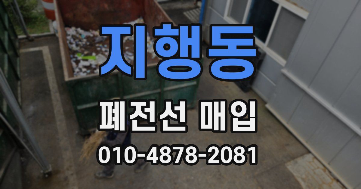 지행동 폐전선 매입