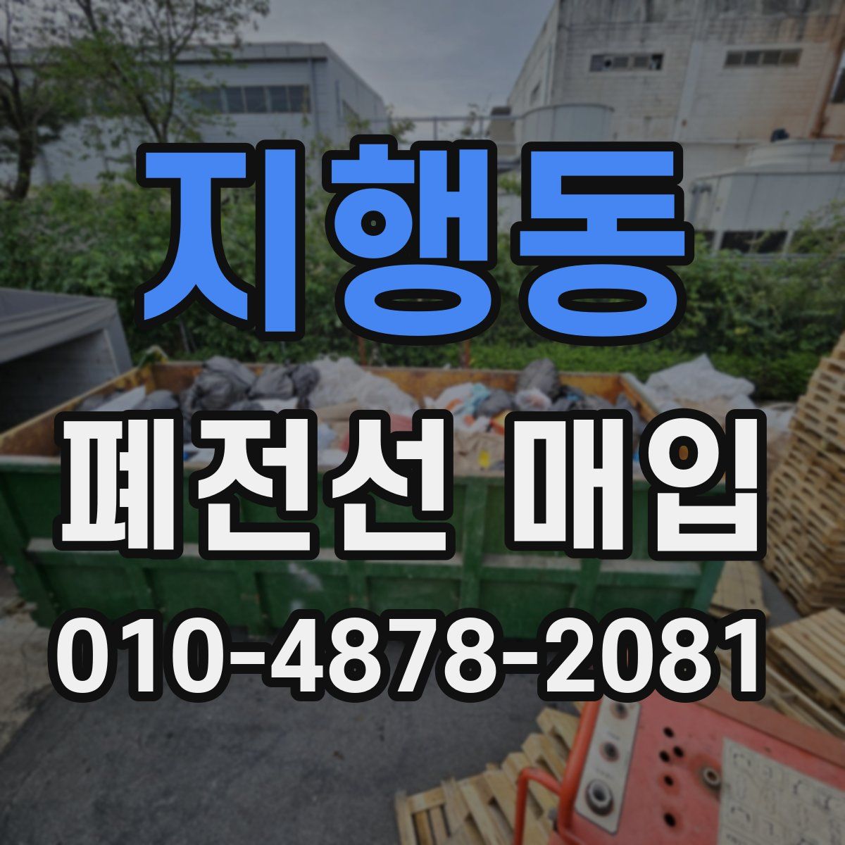지행동 폐전선 매입