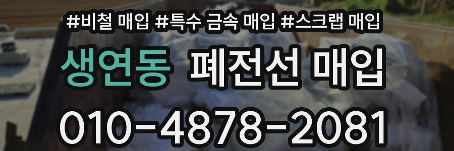 생연동 폐전선 매입