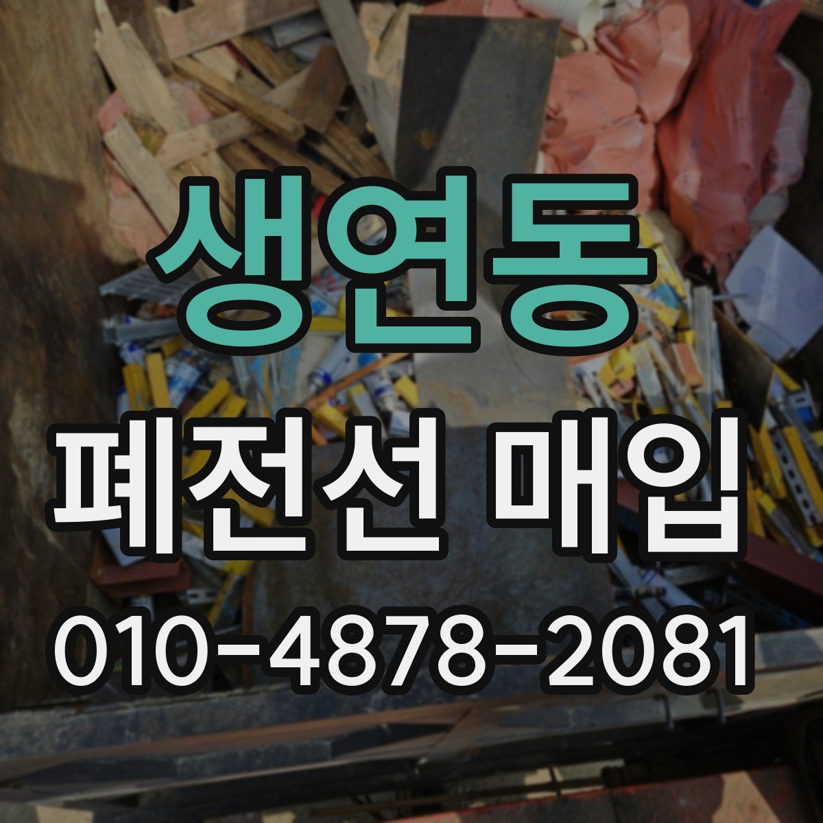생연동 폐전선 매입