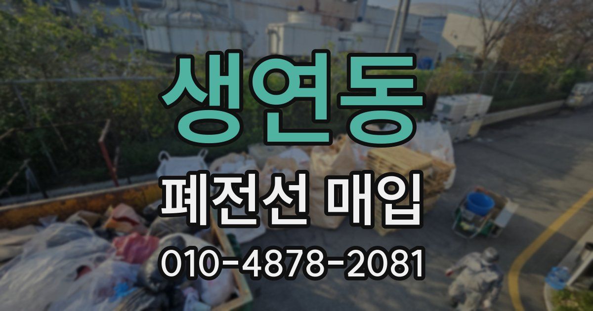 생연동 폐전선 매입