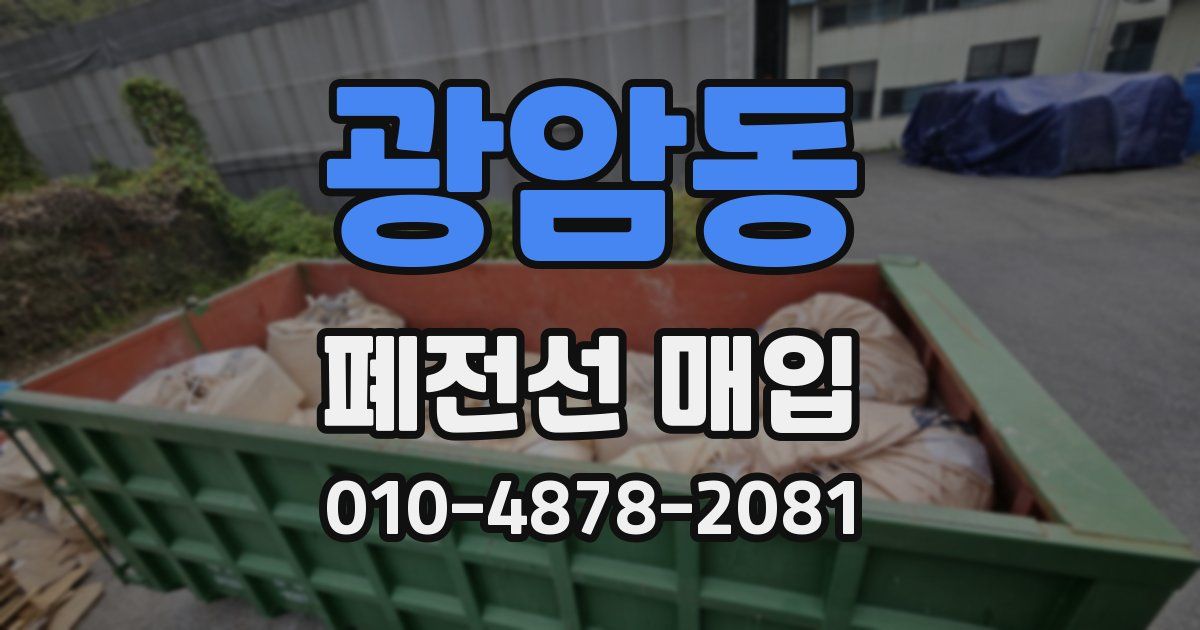 광암동 폐전선 매입