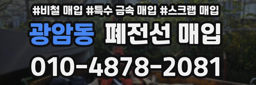 광암동 폐전선 매입