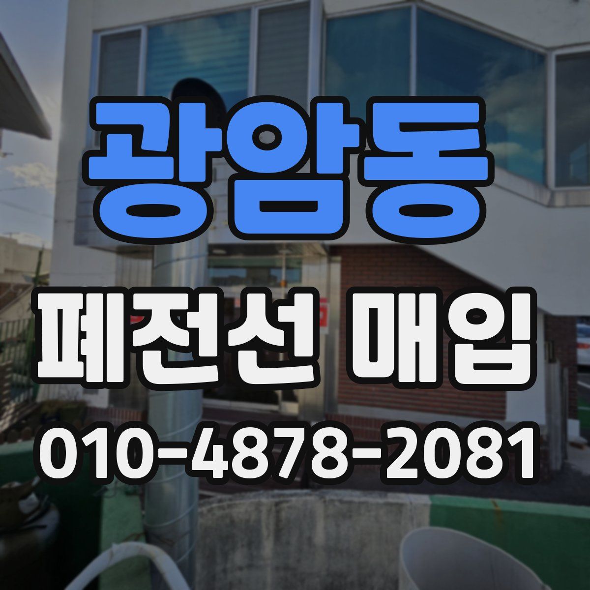 광암동 폐전선 매입