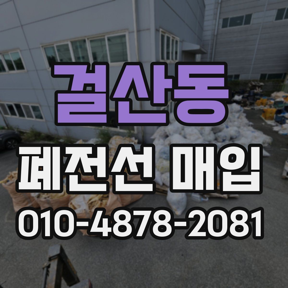 걸산동 폐전선 매입 수거 일정 조율이 중요한 이유