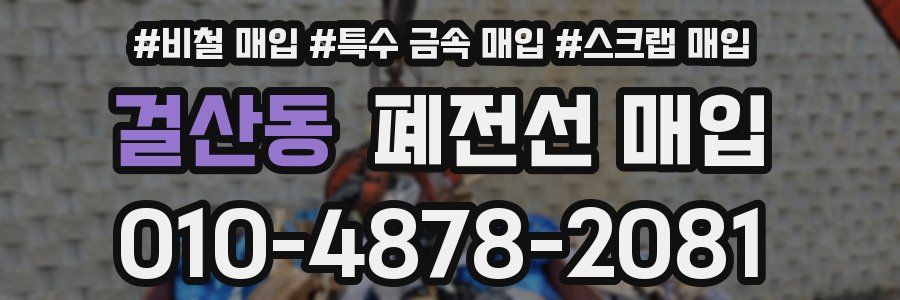 걸산동 폐전선 매입