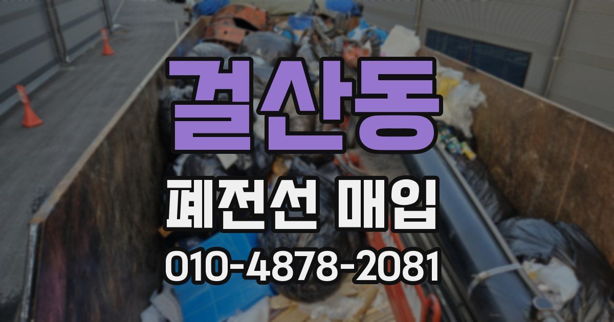 걸산동 폐전선 매입