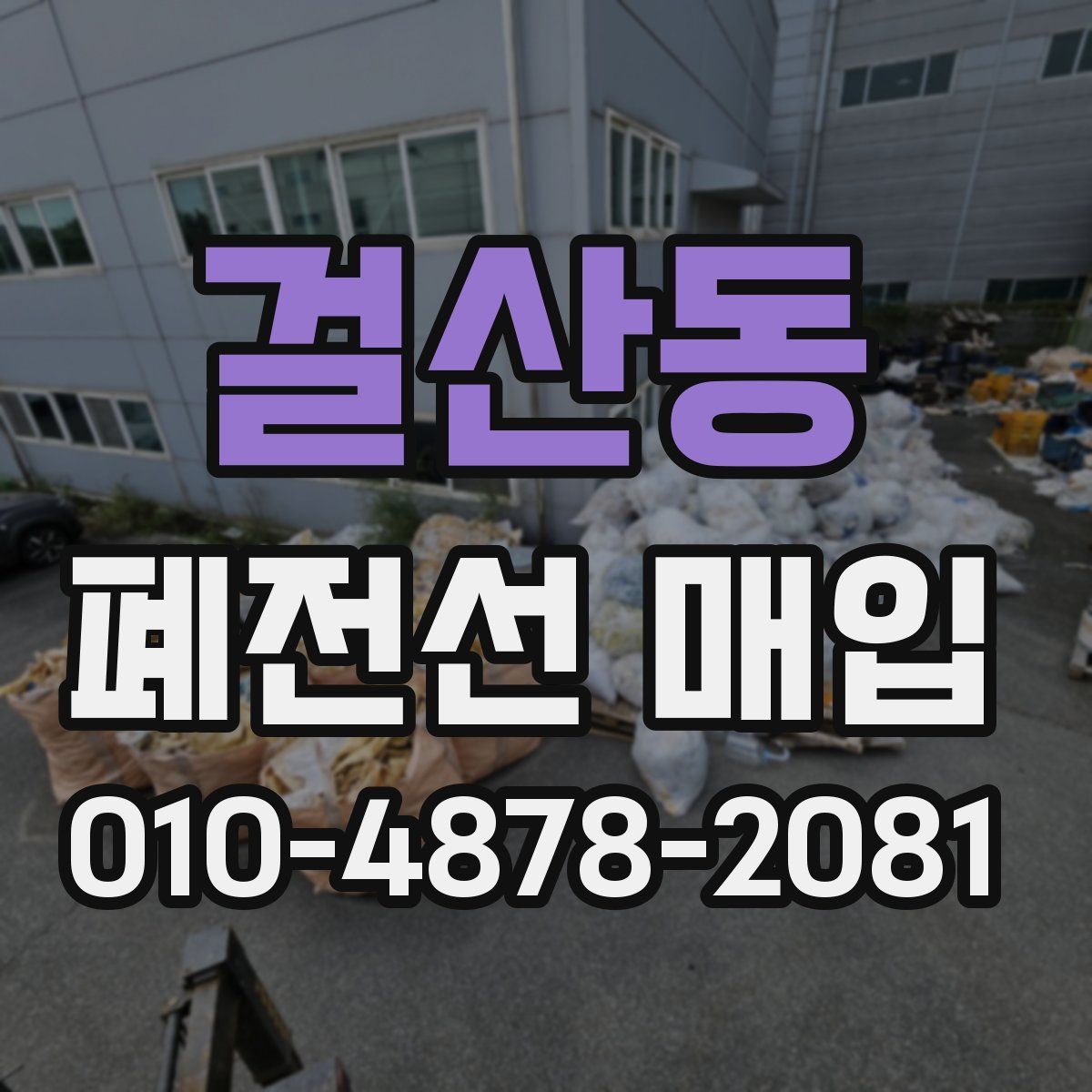 걸산동 폐전선 매입
