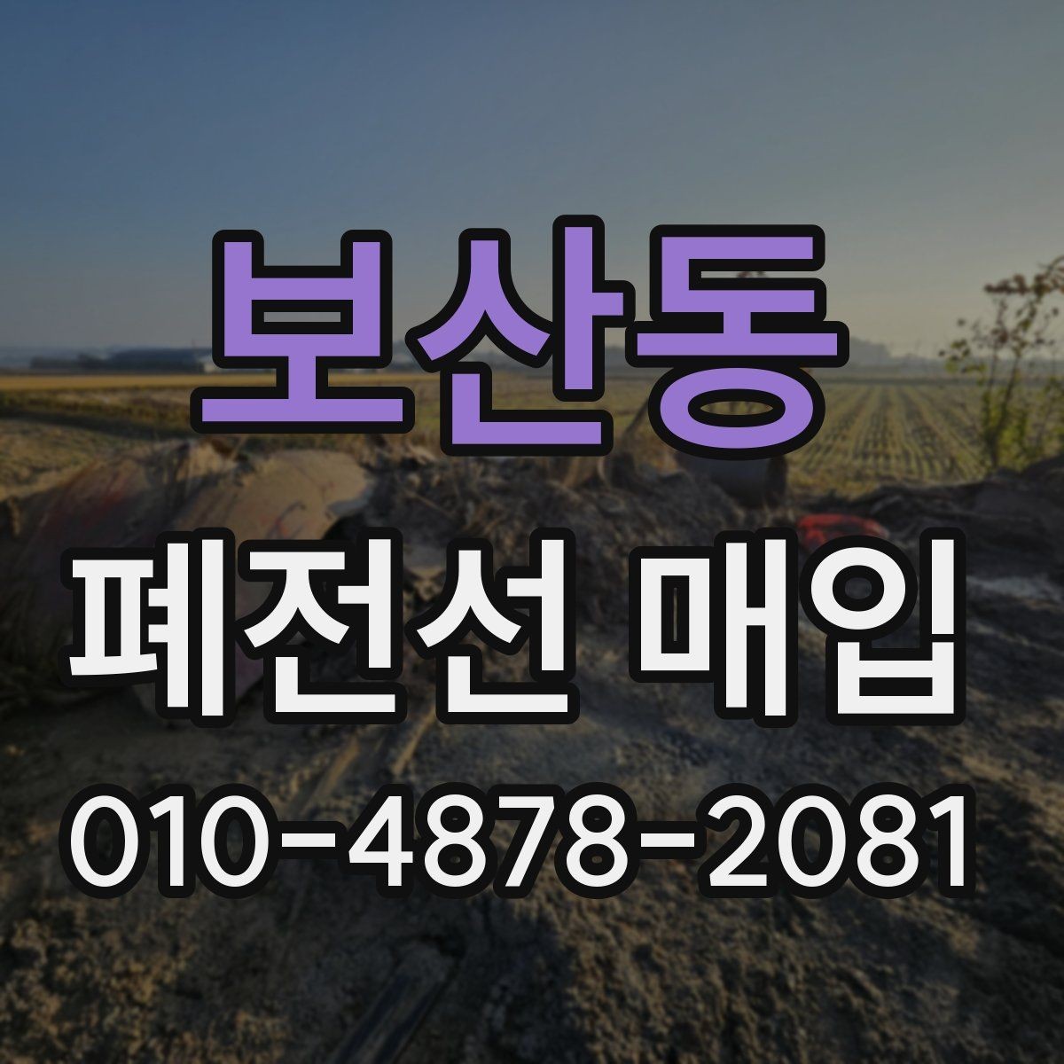 보산동 폐전선 매입 절차를 간단히 따라가기