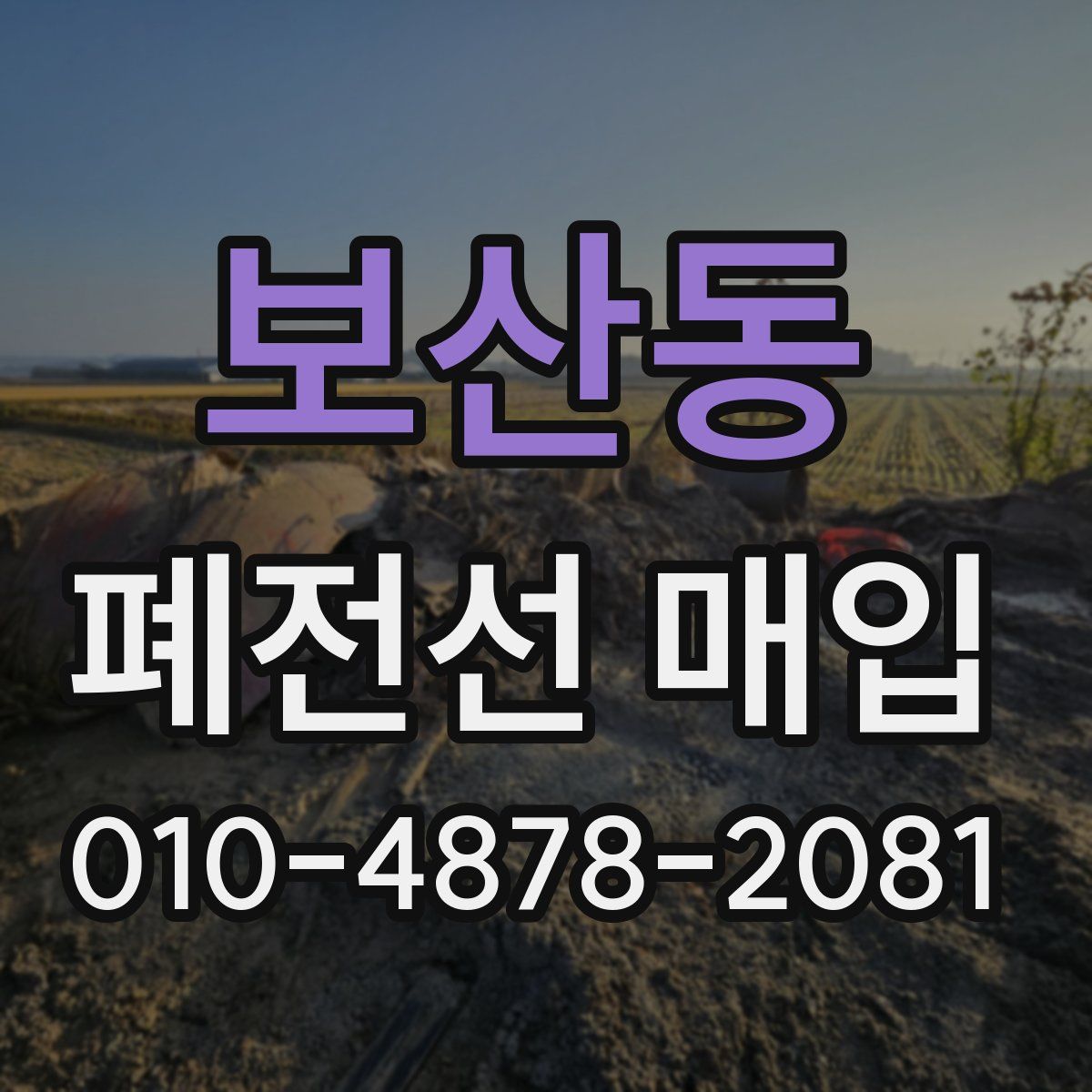 보산동 폐전선 매입