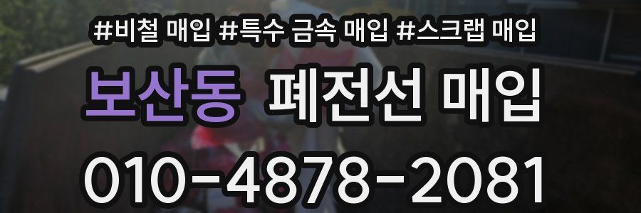 보산동 폐전선 매입