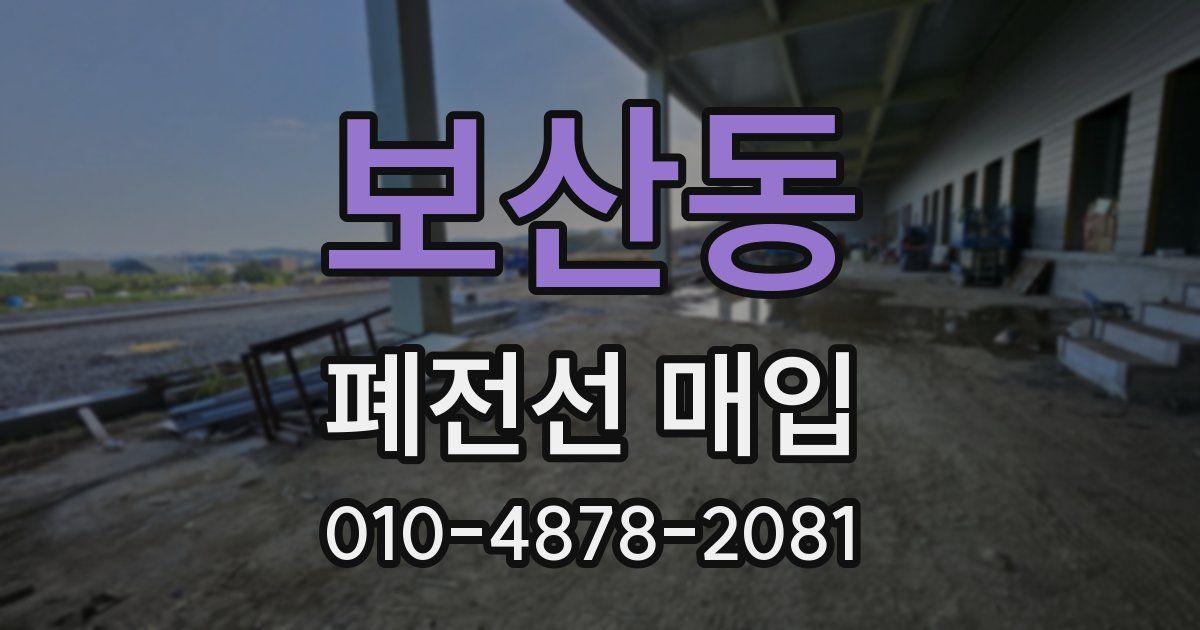보산동 폐전선 매입