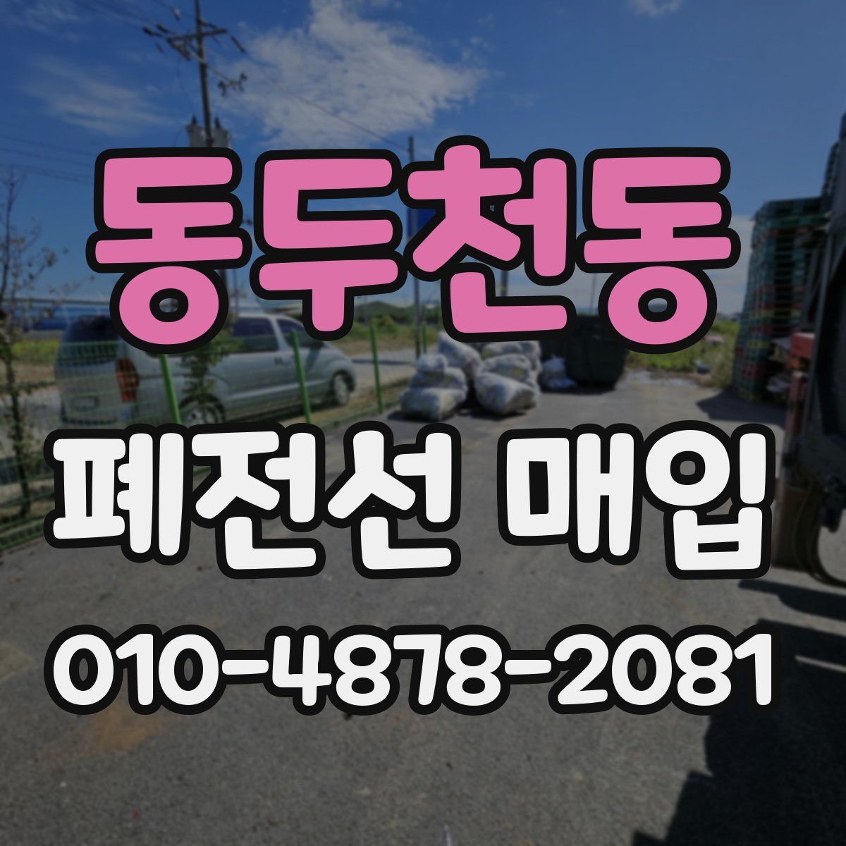 동두천동 폐전선 매입