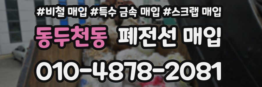 동두천동 폐전선 매입