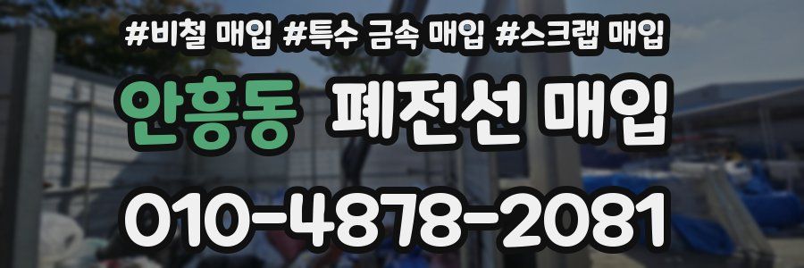 안흥동 폐전선 매입