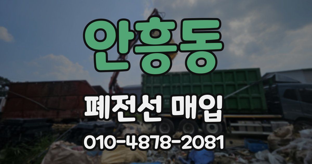 안흥동 폐전선 매입