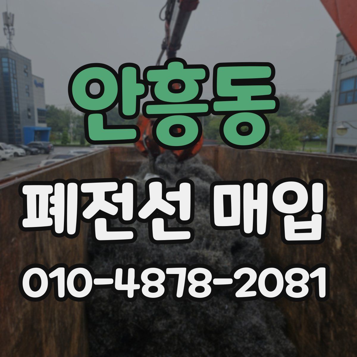 안흥동 폐전선 매입
