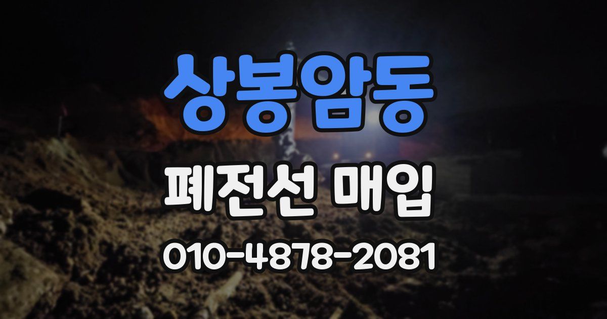 상봉암동 폐전선 매입