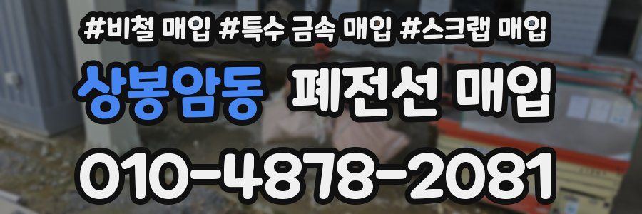 상봉암동 폐전선 매입