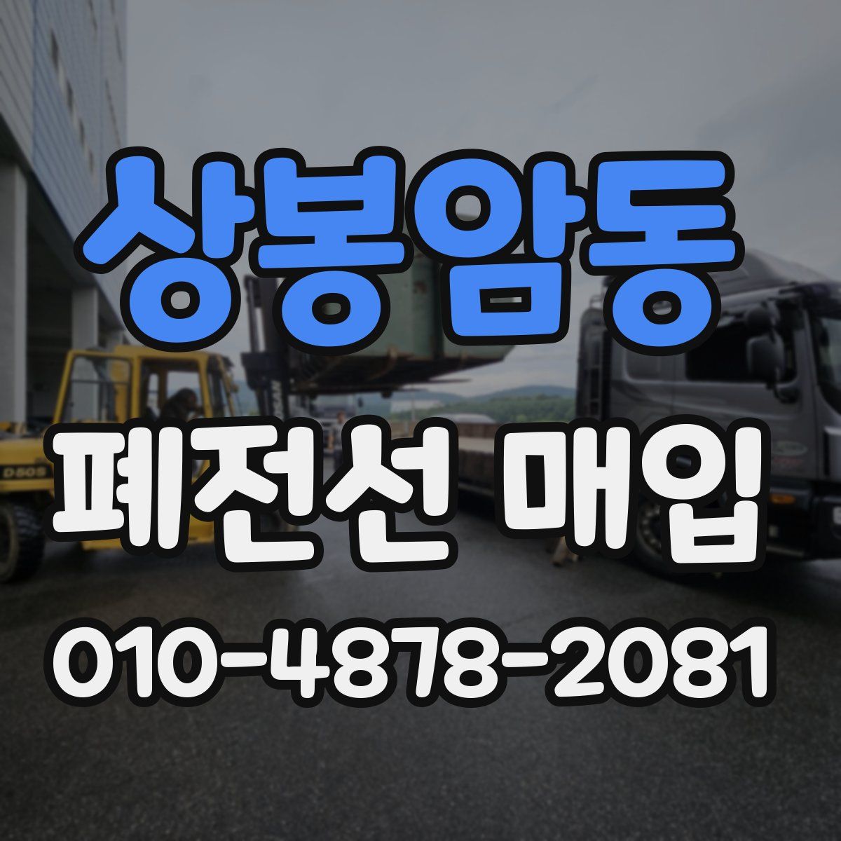 상봉암동 폐전선 매입