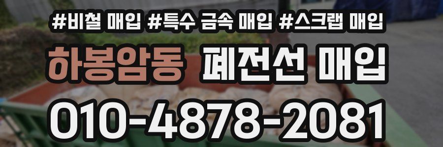 하봉암동 폐전선 매입