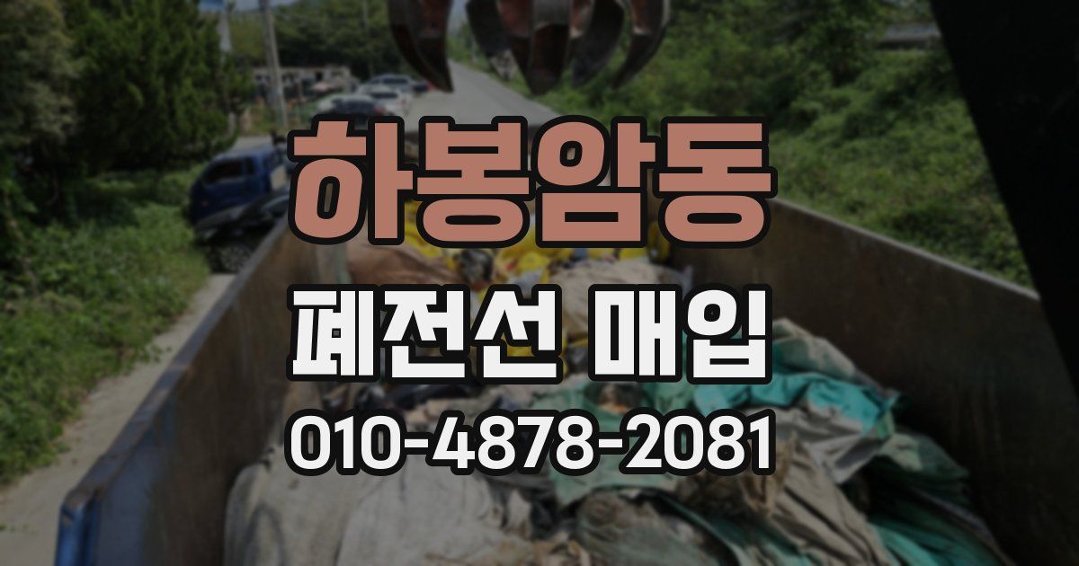 하봉암동 폐전선 매입