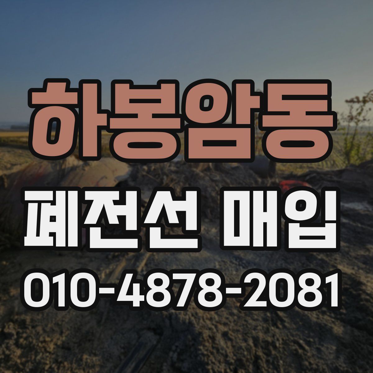 하봉암동 폐전선 매입