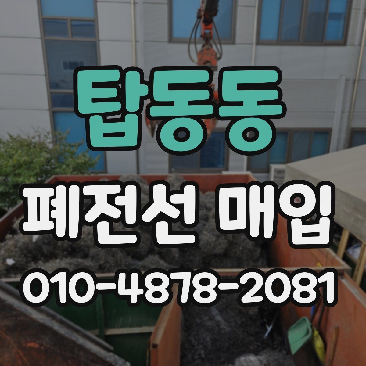 탑동동 폐전선 매입 처리 절차와 준비할 것