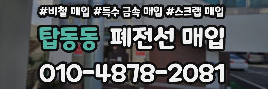 탑동동 폐전선 매입