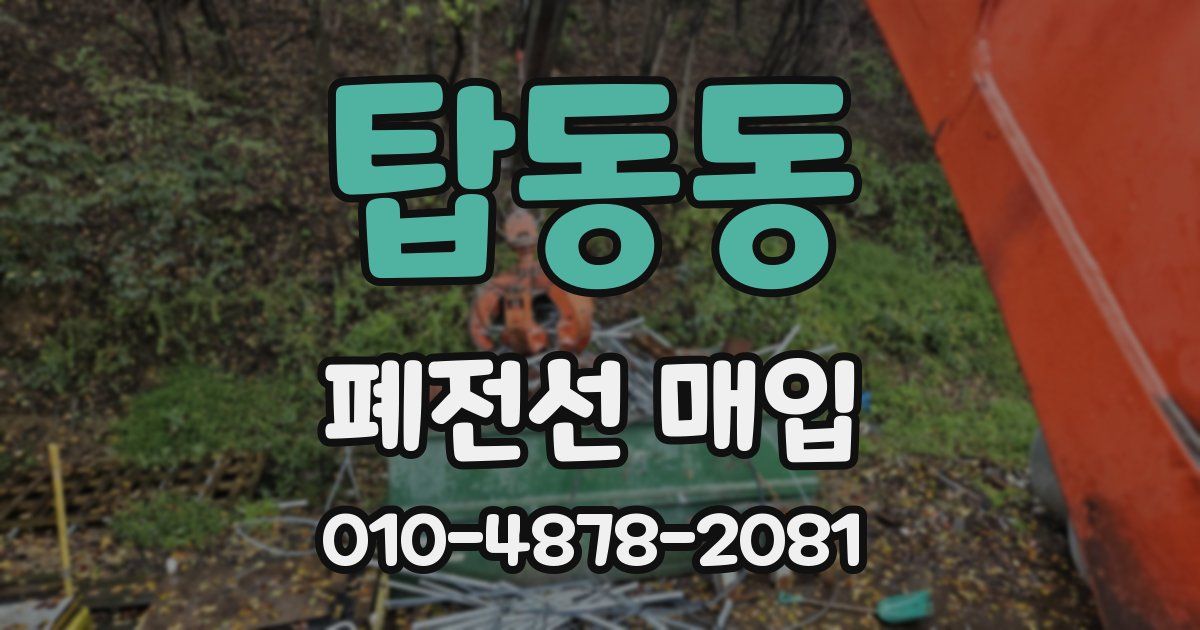 탑동동 폐전선 매입