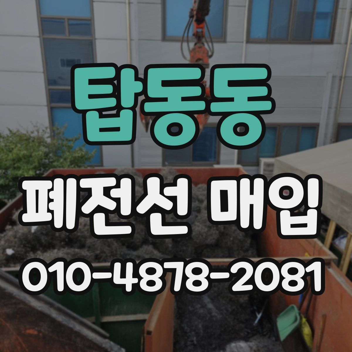 탑동동 폐전선 매입