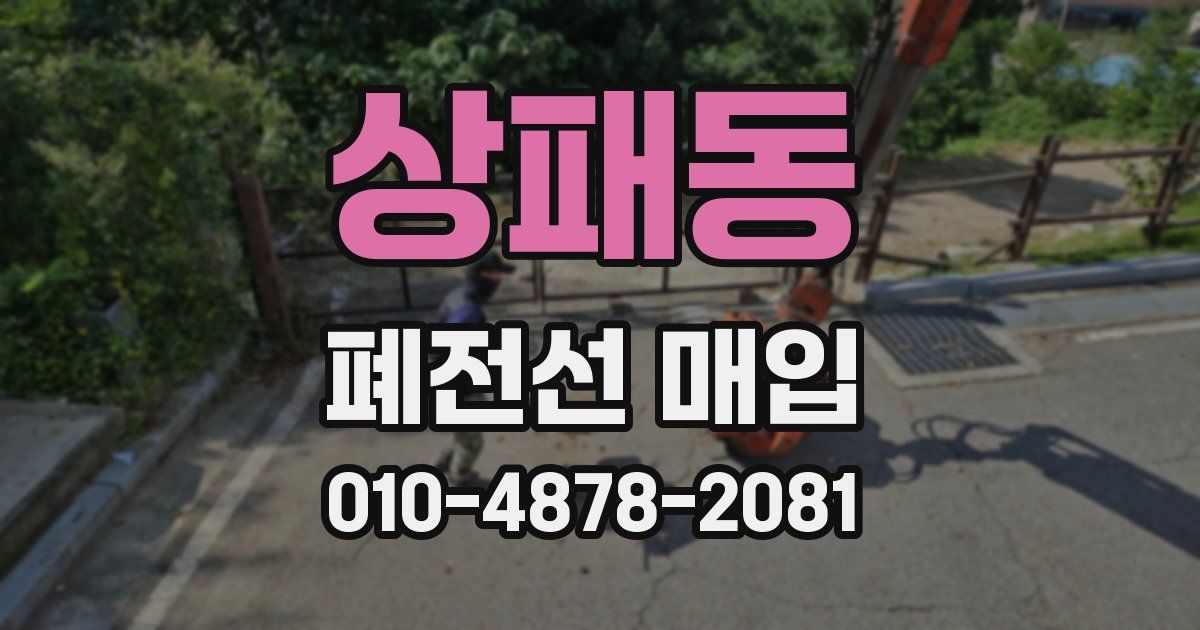 상패동 폐전선 매입