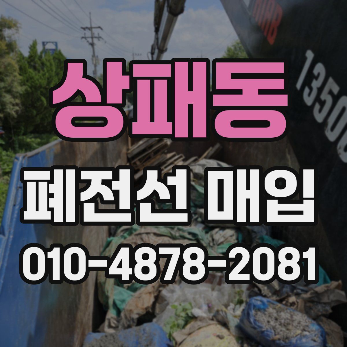 상패동 폐전선 매입