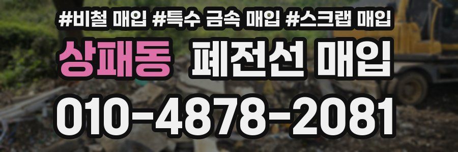 상패동 폐전선 매입