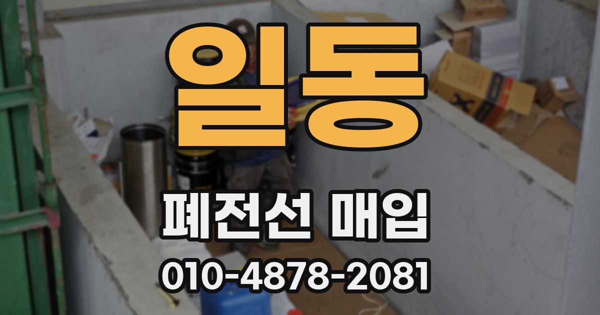 일동 폐전선 매입