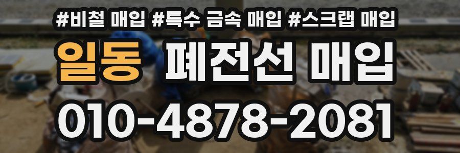 일동 폐전선 매입
