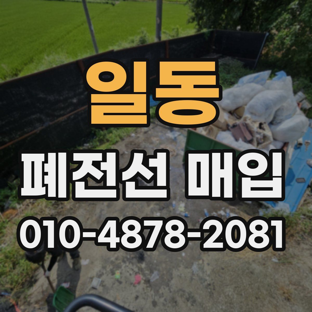 일동 폐전선 매입