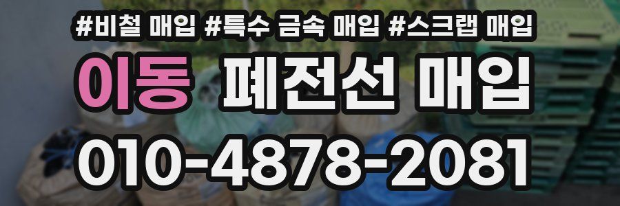 이동 폐전선 매입