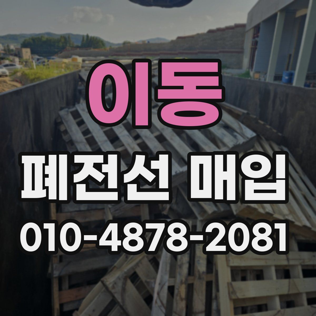 이동 폐전선 매입