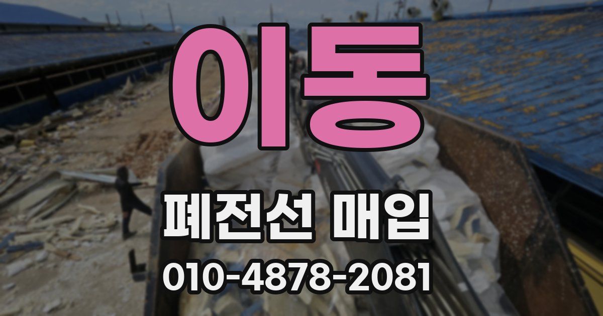 이동 폐전선 매입