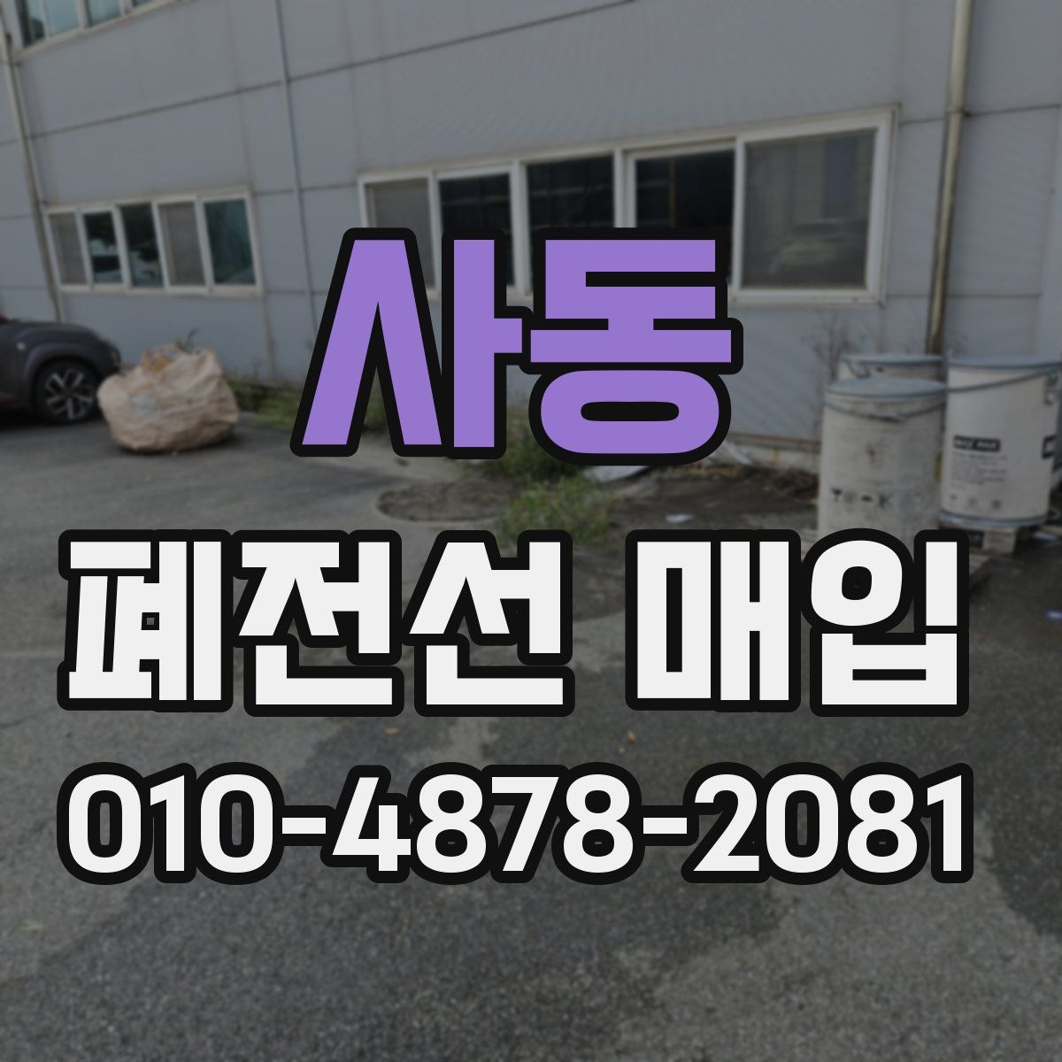 사동 폐전선 매입